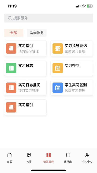财贸智慧校园app图2