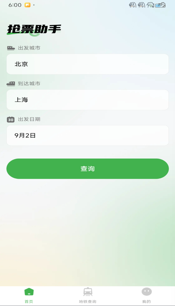 掌上火车票管家app图1