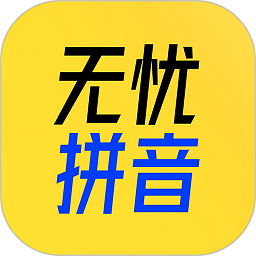 51拼音app图标