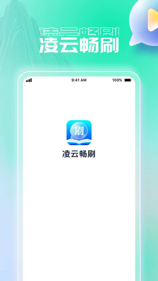 凌云畅刷app图1
