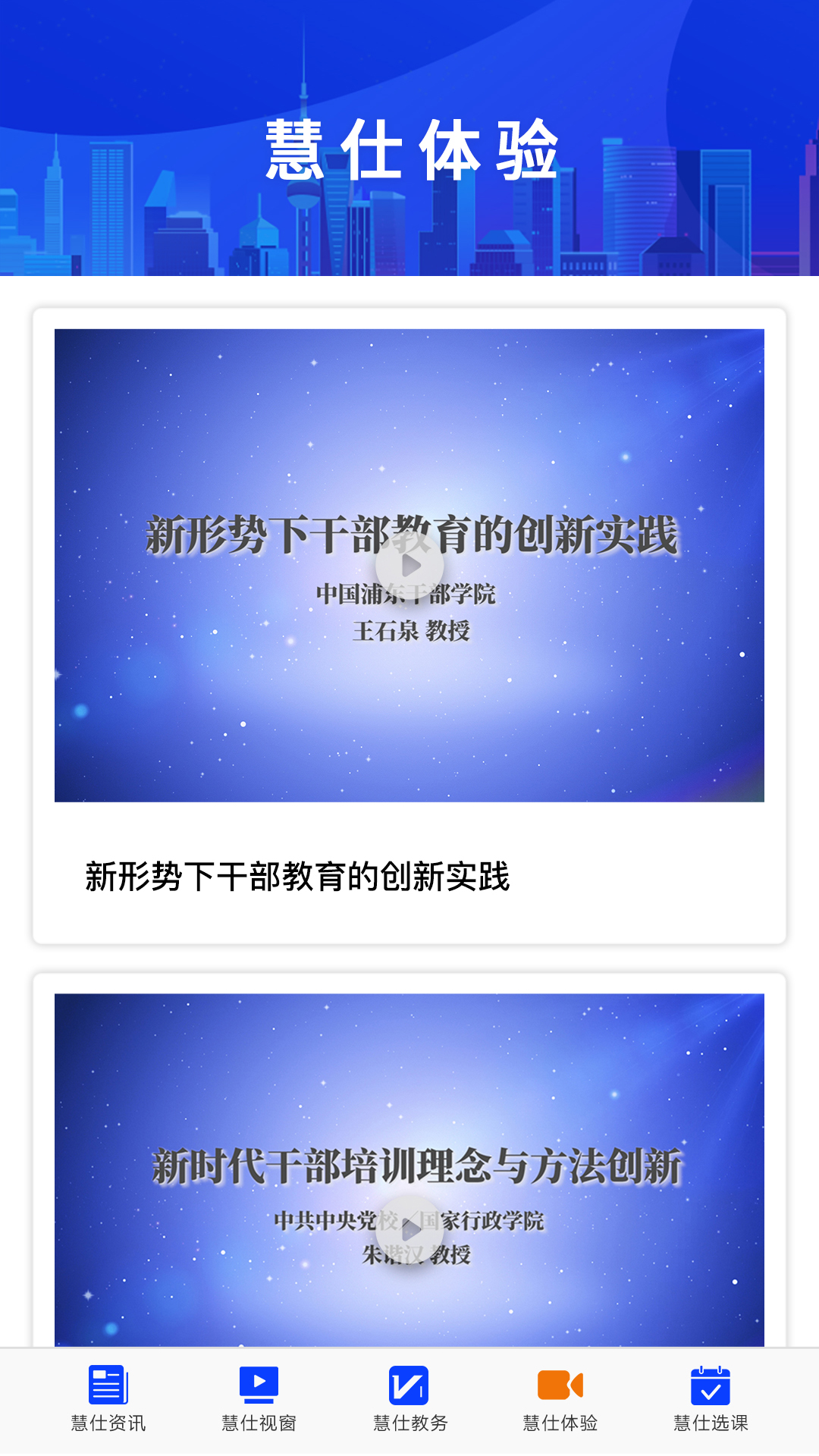 慧仕教育在线app