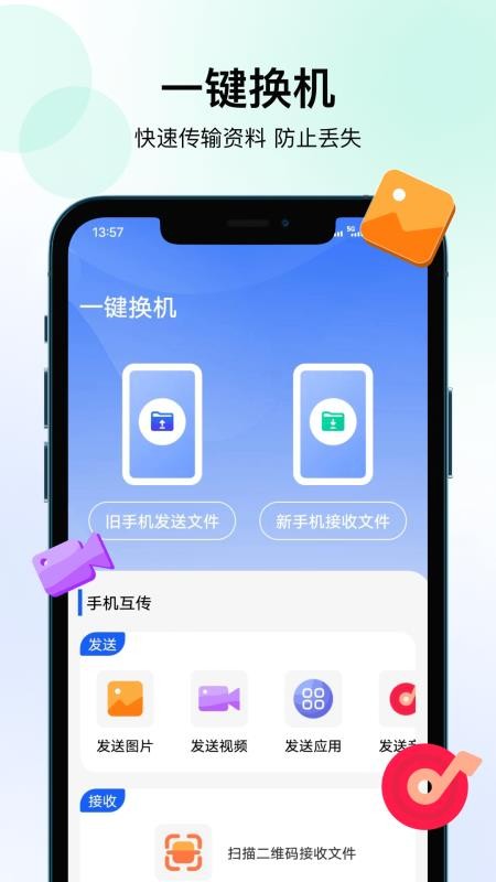 轻松换机app图3