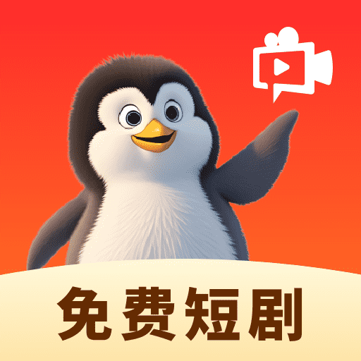 企鹅免费短剧app图标