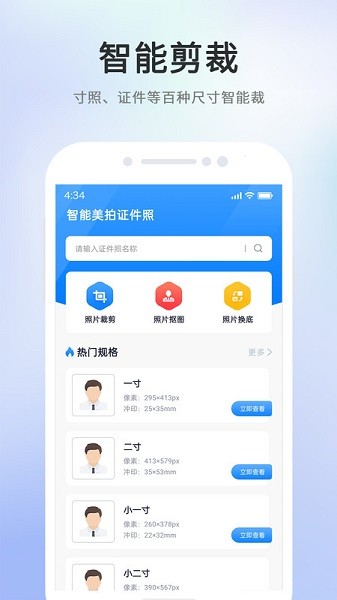 智能美拍证件照app
