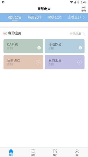 智慧电大app图1