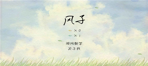 风子游戏图2