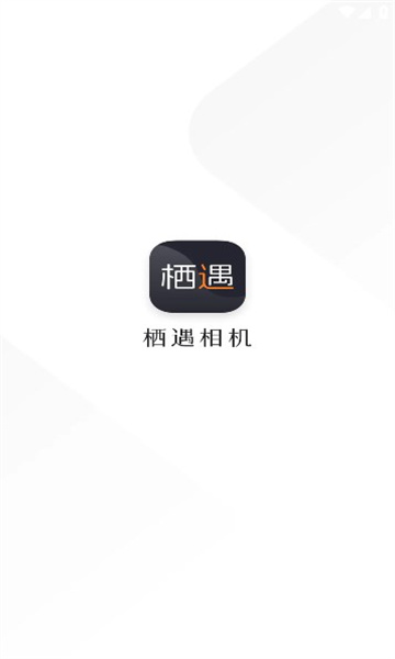 栖遇相机最新版图2