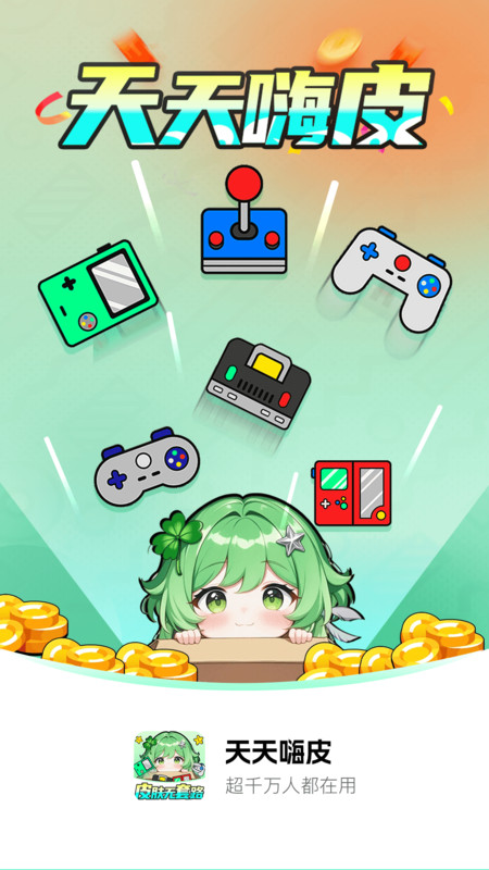 天天嗨皮app图4