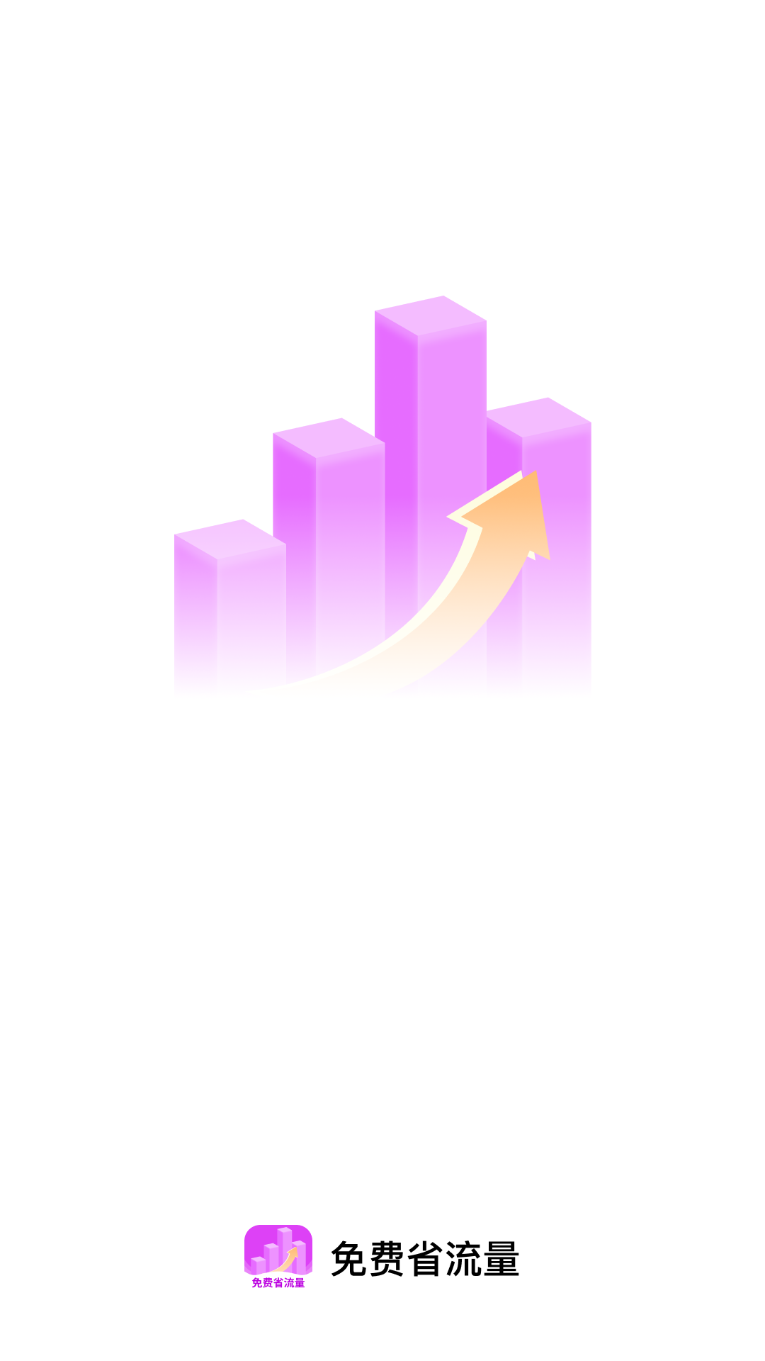 免费省流量app图2