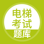 电梯考试app图标