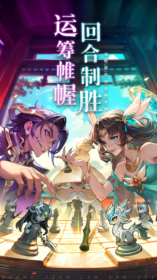 仗剑论三界游戏