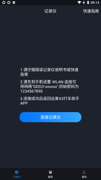 远景X3 PRO行车助手app图1