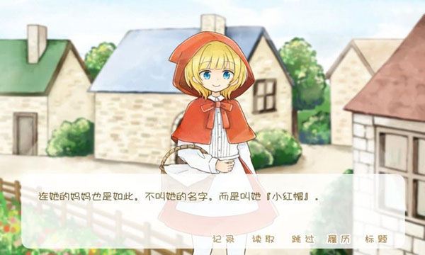 坦率的小红帽游戏图3
