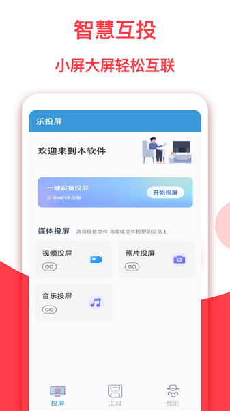 乐投屏app