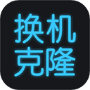 手机换机克隆app图标