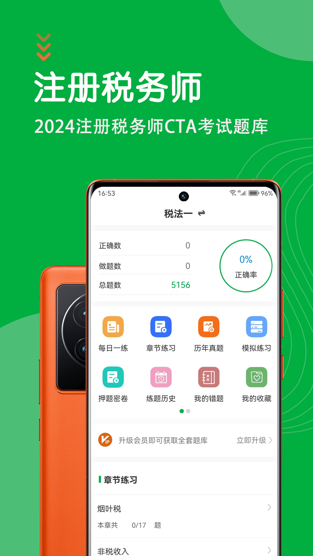 注册税务师智题库最新版