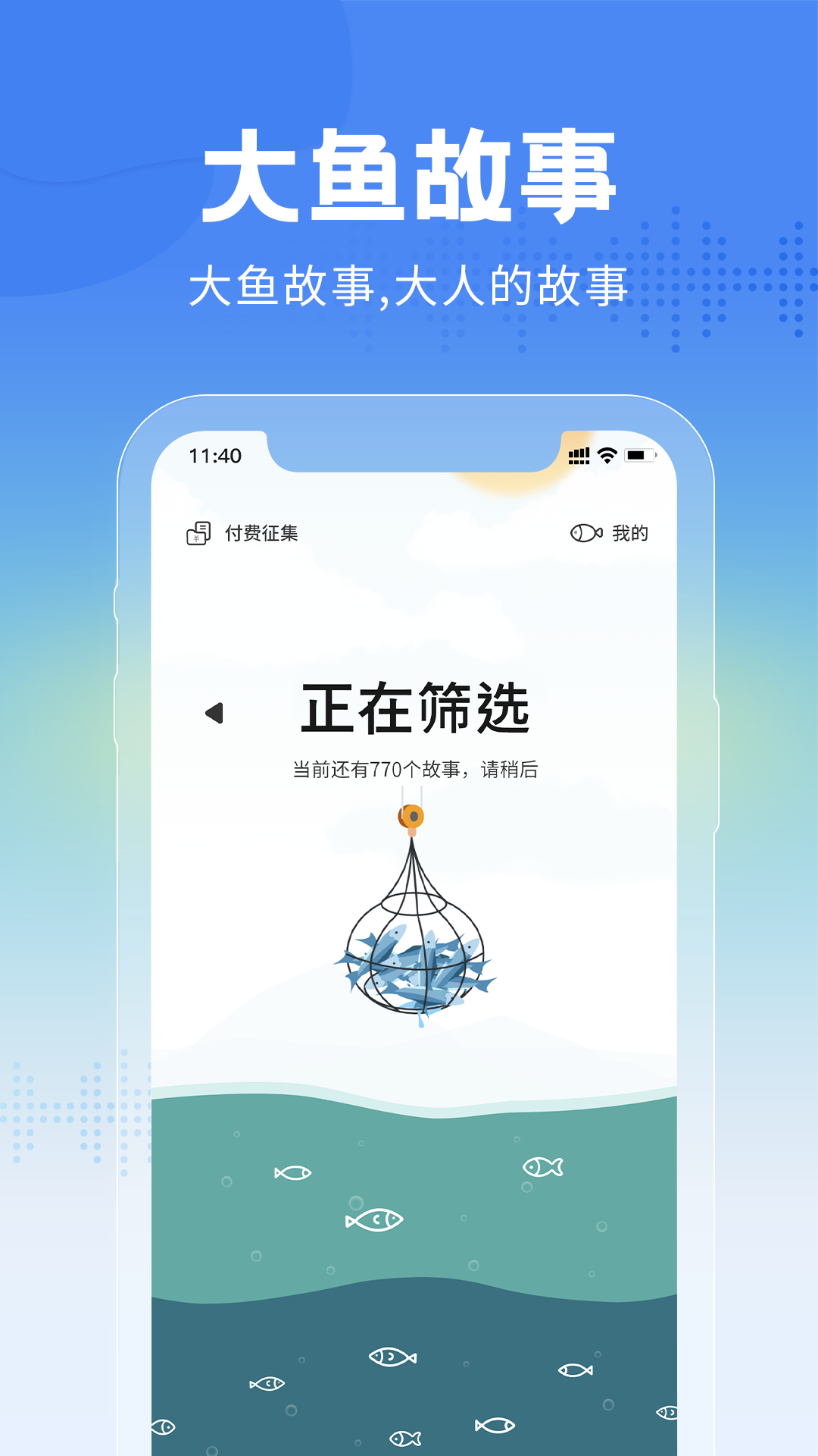 大鱼故事app图2