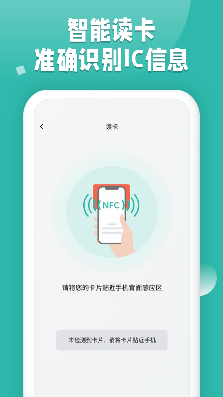 NFC读卡助手软件图1