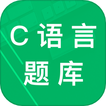 C语言二级题库手机版图标