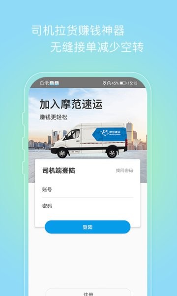 摩范速运司机app图2