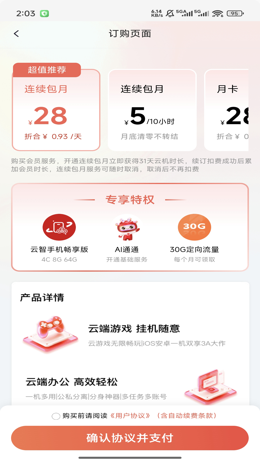 联通云智手机app图4