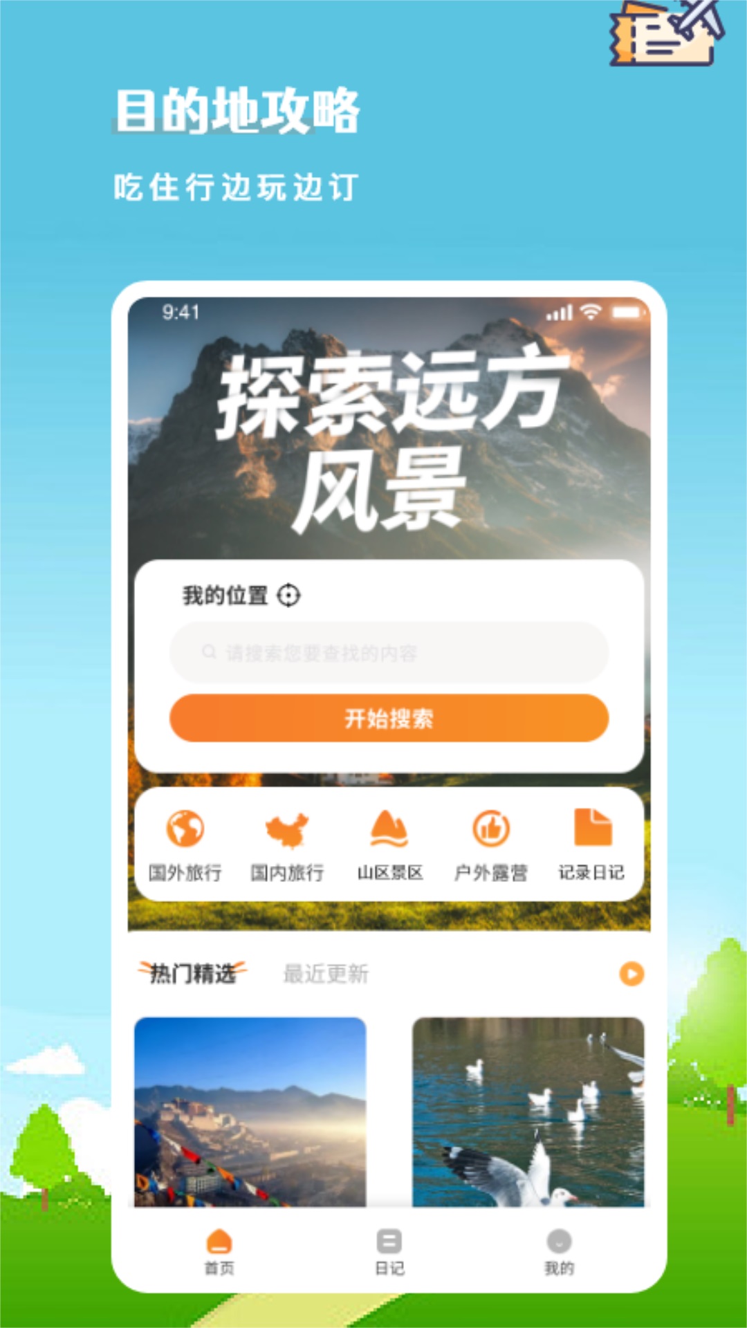 旅行计划手机版图2