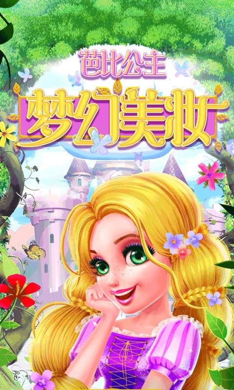 芭比公主梦幻美妆游戏