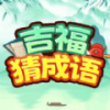 吉福猜成语手机版图标
