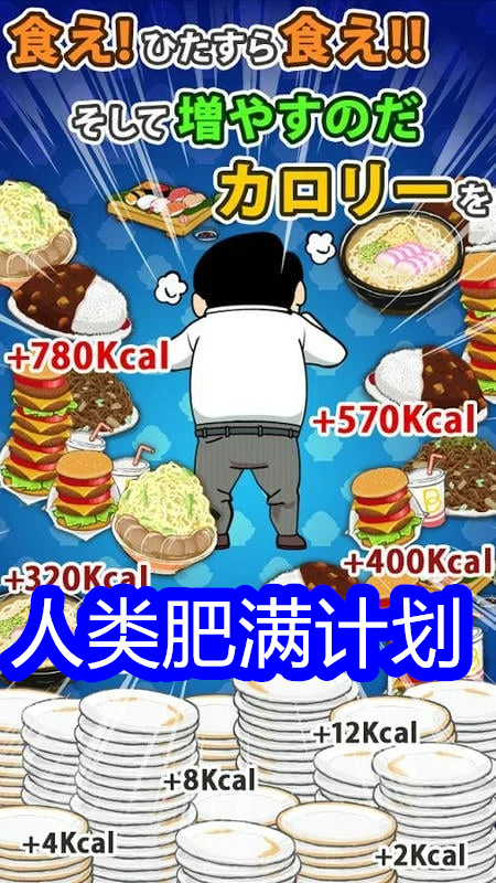 人类肥满计划游戏图2