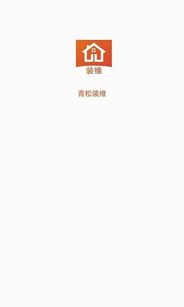 青松装维app图1
