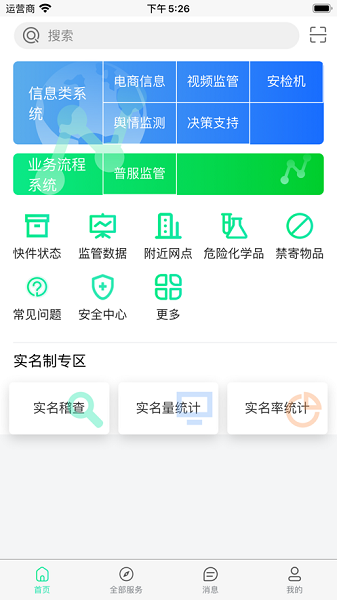 邮政监管门户app图3