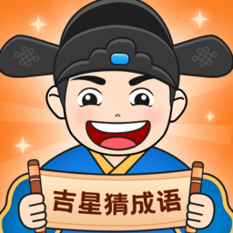吉星猜成语app图标