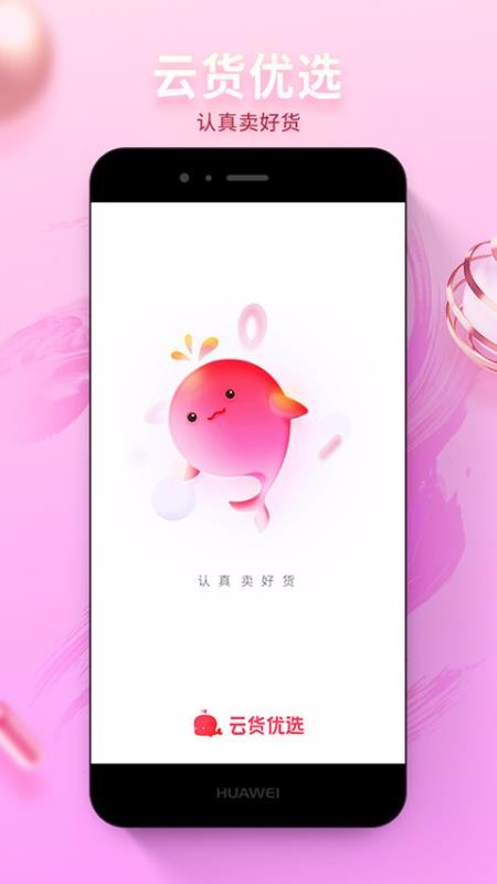 云货优选app图2
