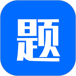 思鸿题库app图标