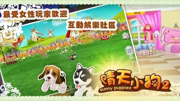 晴天小狗2游戏图1