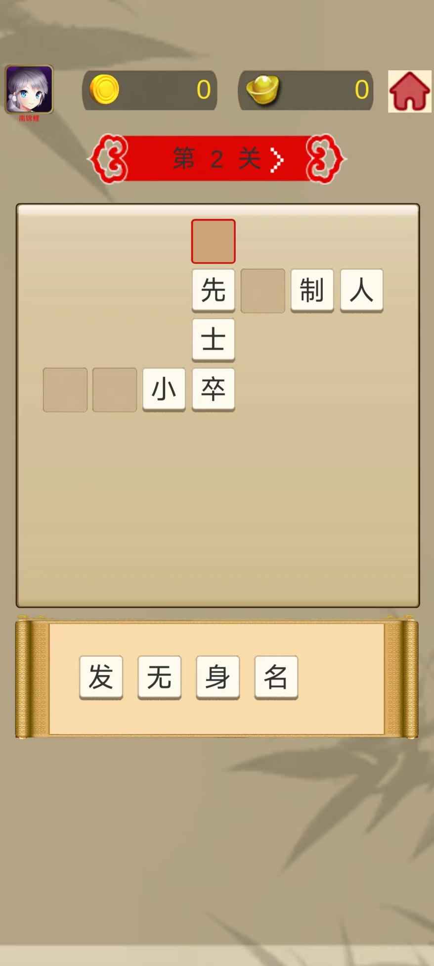 成语快快消图3