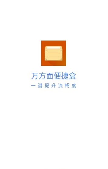 万方面便捷盒app