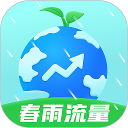 春雨流量app图标