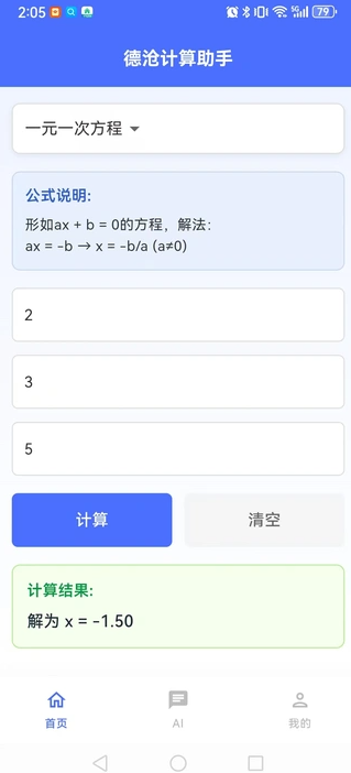 德沧计算助手app图1