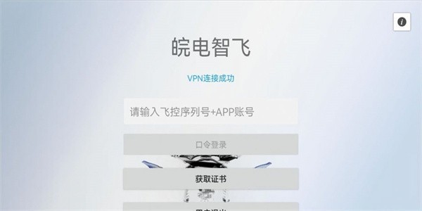 皖电智飞app图3