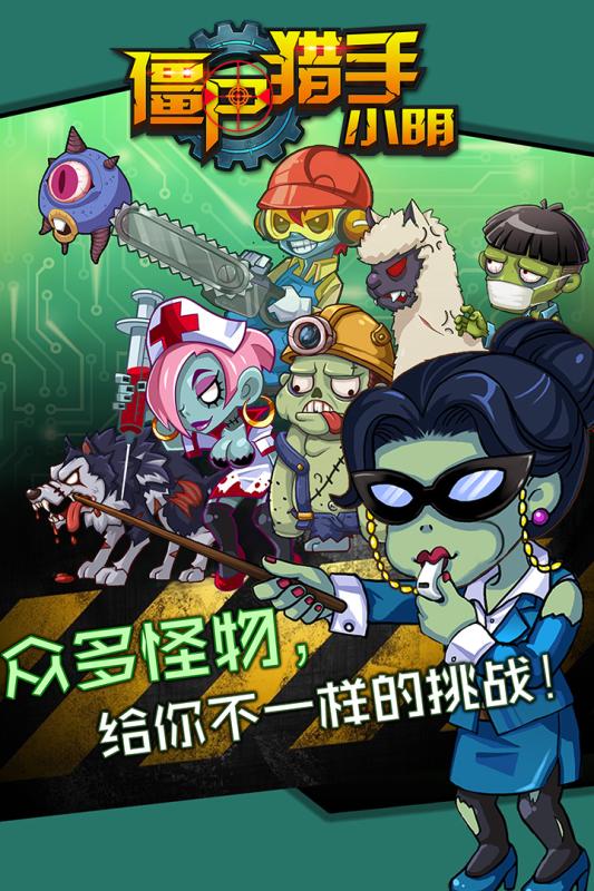 僵尸猎手小明图1