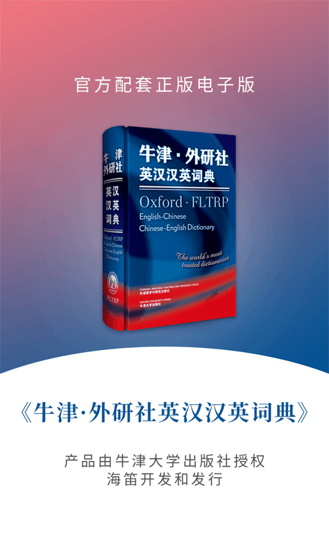牛津外研英汉汉英词典软件图3