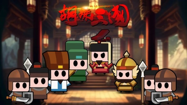 胡辣三国游戏图3