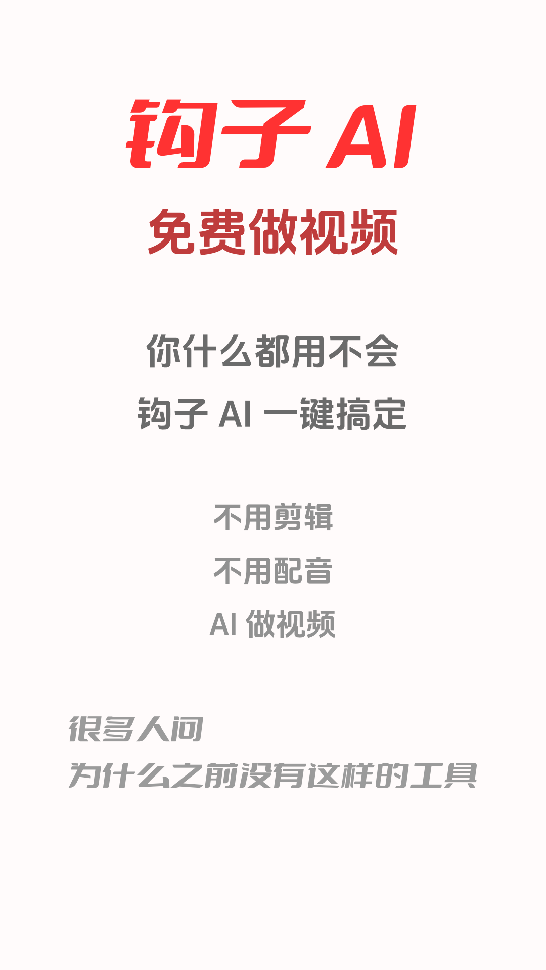 钩子AI软件图2
