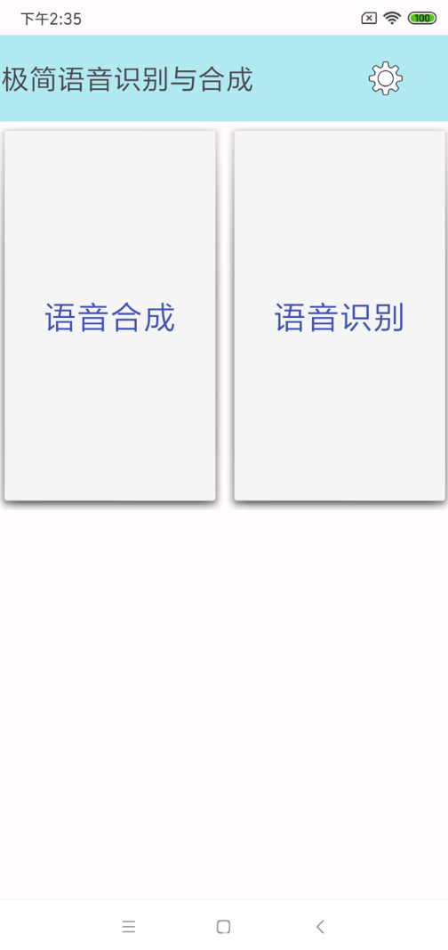 极简语音识别与合成软件图1