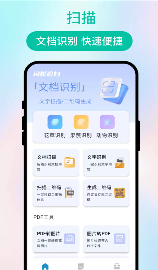 闪影识扫软件