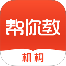 帮你教机构版app图标