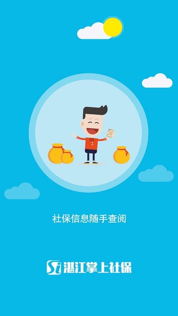 湛江掌上社保app图2