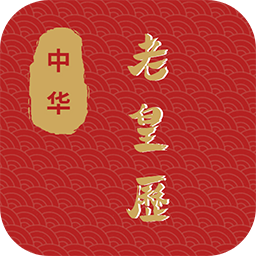 老皇历app图标