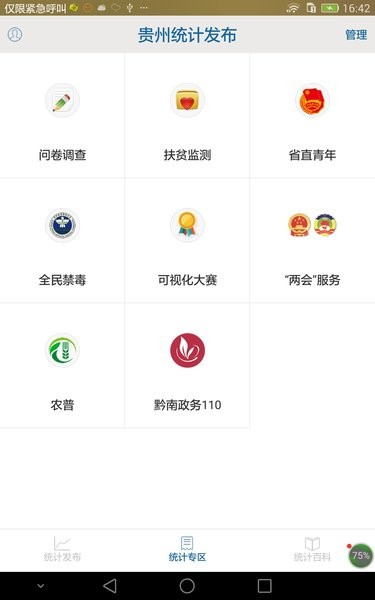 贵州统计发布app图3